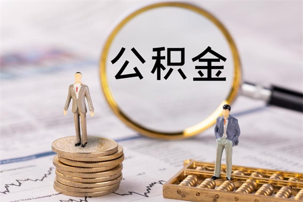 汉中公积金可以取出来吗（公积金能否取出）