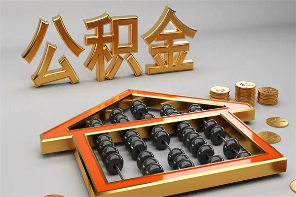 汉中公积金怎么领取流程（如何领取住房公积金钱）