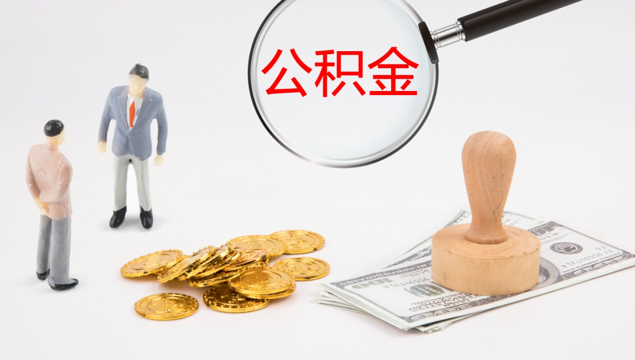 汉中公积金一次性提取（公积金一次性提取办法）