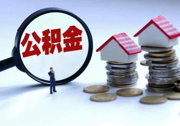 汉中急用钱提取公积金的方法（急用钱,公积金怎么提出来）