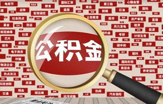 汉中急用钱怎么把公积金取出来（急需用钱如何取现公积金）